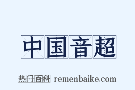 中国音超是什么意思的图片